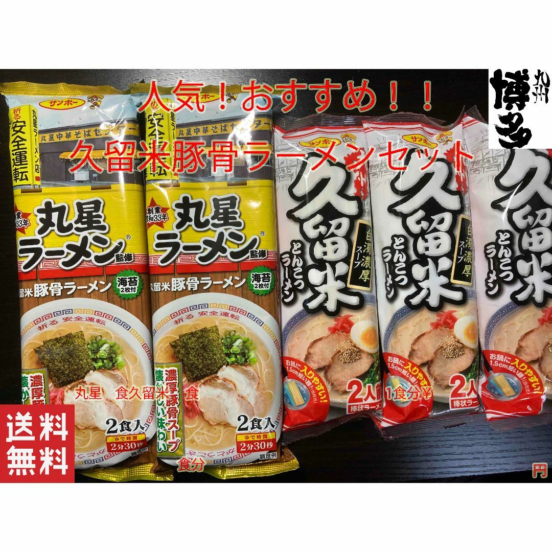 オススメ　久留米豚骨ラーメンセット