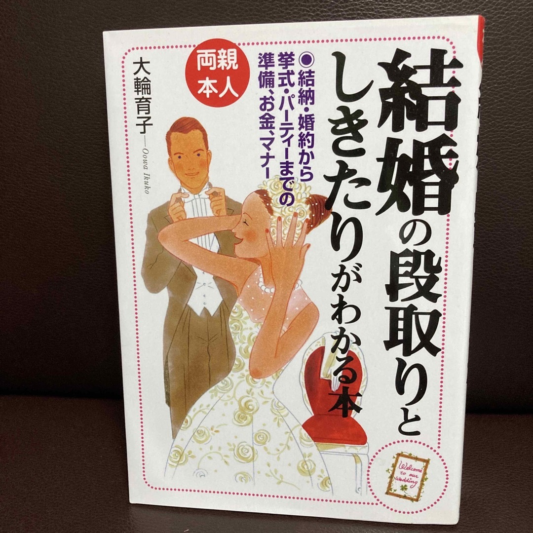 結婚の段取りとしきたりがわかる本 両親・本人 エンタメ/ホビーの本(ノンフィクション/教養)の商品写真