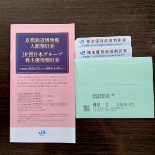 西日本旅客鉄道 株主優待割引券  2枚(その他)