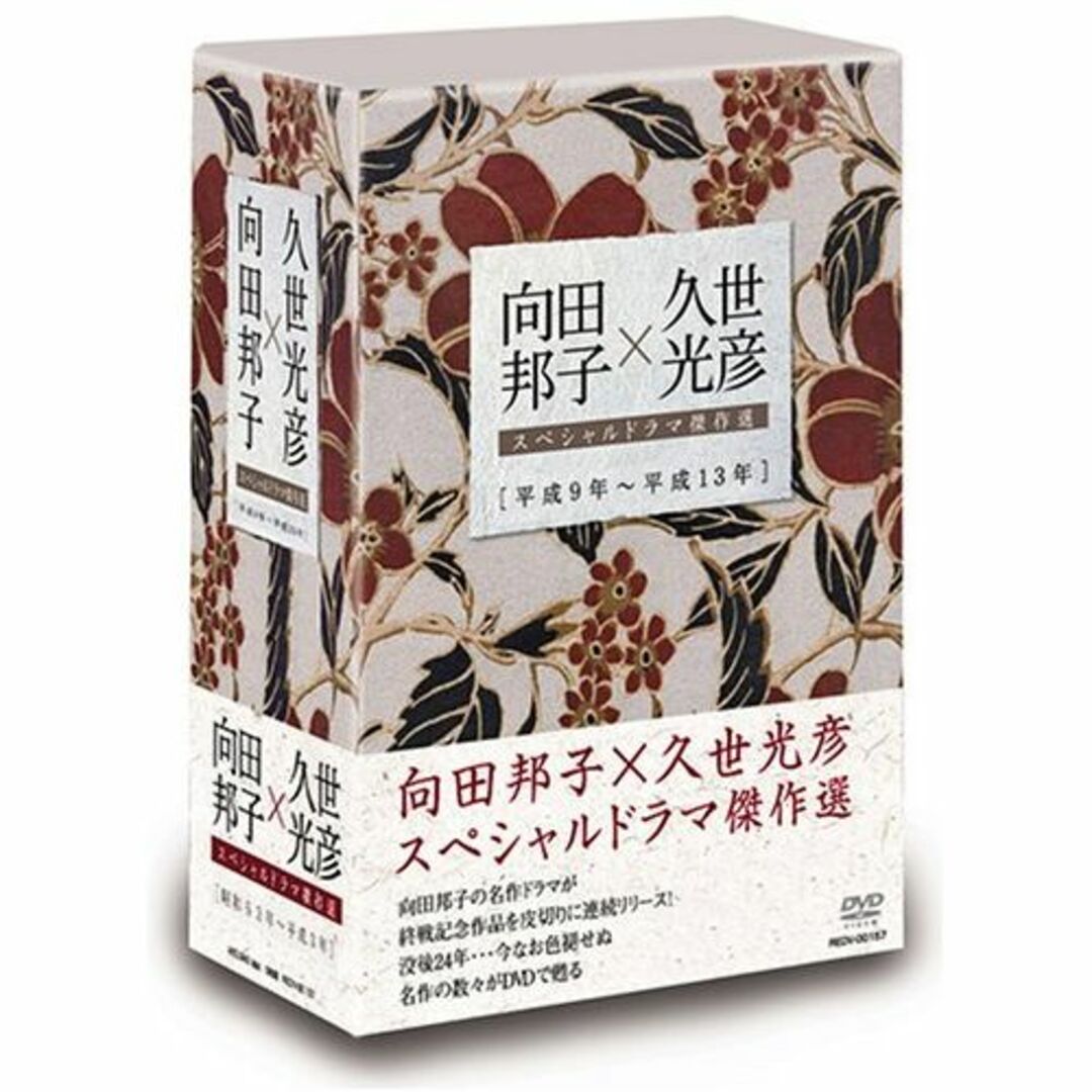 向田邦子×久世光彦スペシャルドラマ傑作選(平成9年~平成13年)BOX [DVD