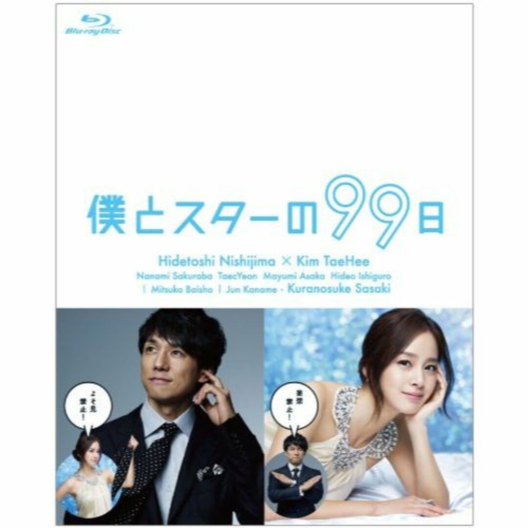 僕とスターの99日 Blu-ray BOX