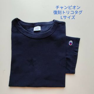 チャンピオン(Champion)のチャンピオン★復刻トリコタグ★シャドウ刺繍★ルーズTシャツ★美品★Lサイズ(Tシャツ/カットソー(半袖/袖なし))