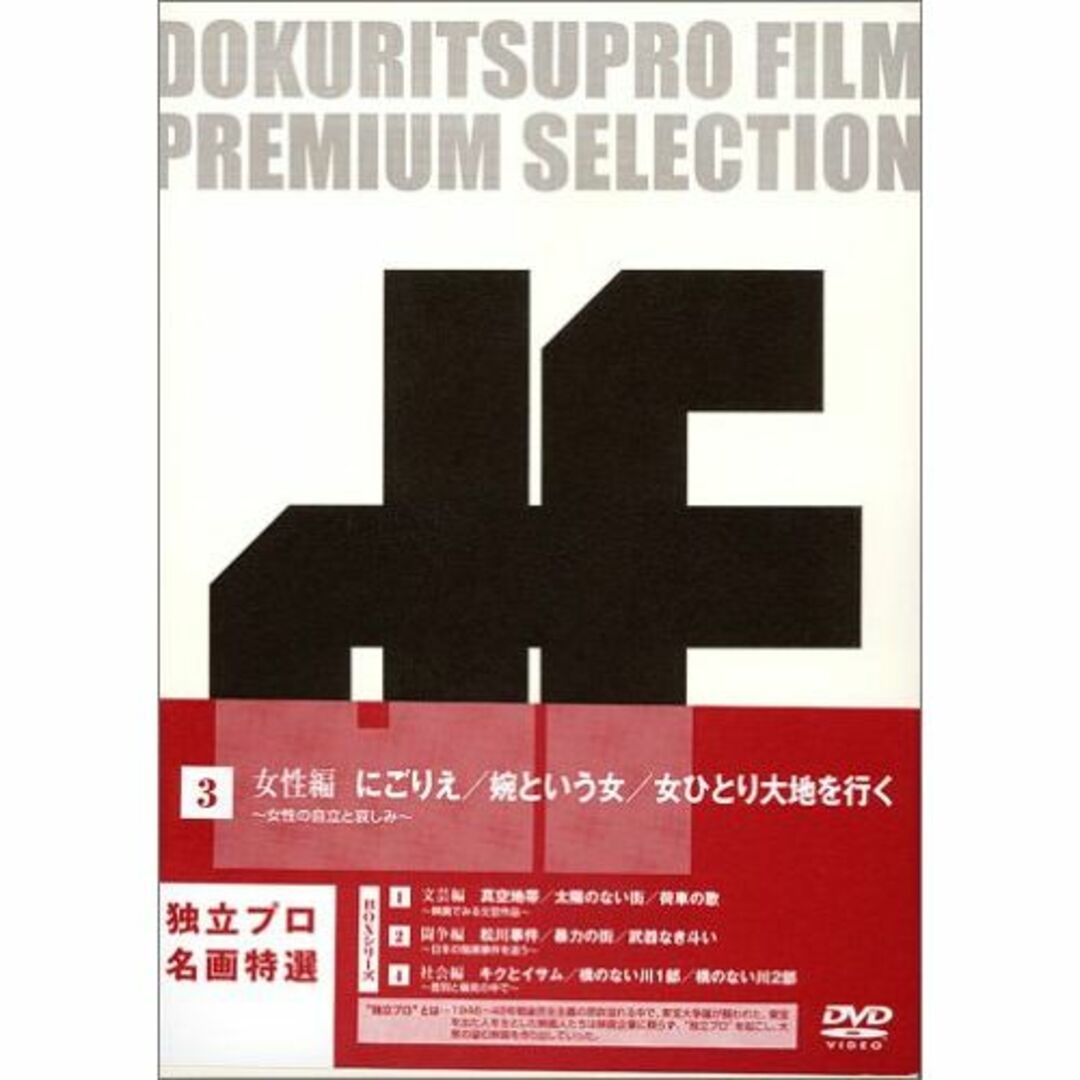 独立プロ名画特選 DVD-BOX 3 女性編