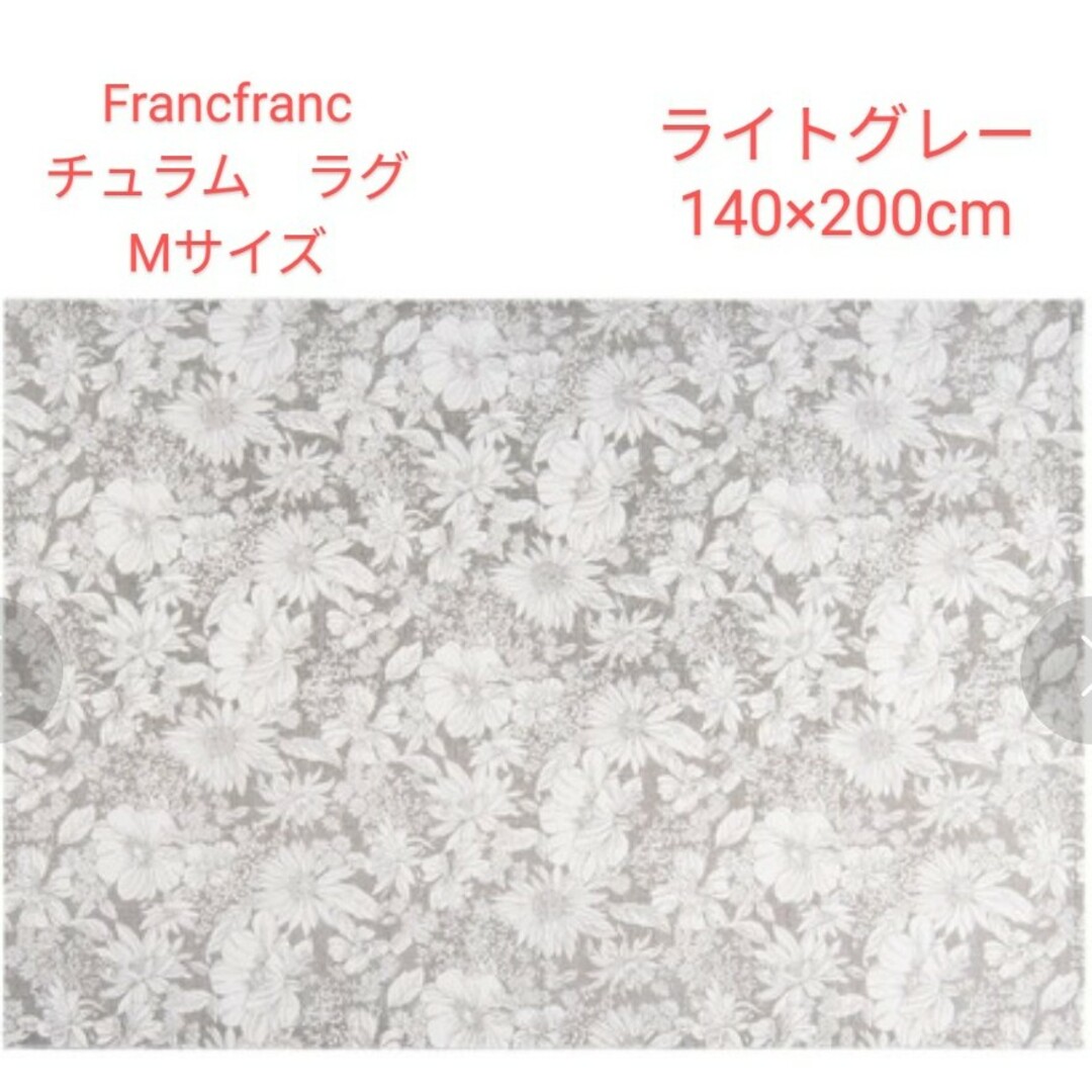 Francfranc　チュラム　ラグ　Mサイズ　ライトグレー　新品