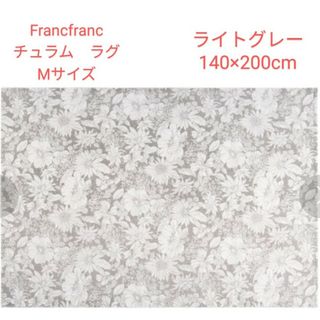 フランフラン ラグの通販 300点以上 | Francfrancのインテリア/住まい ...