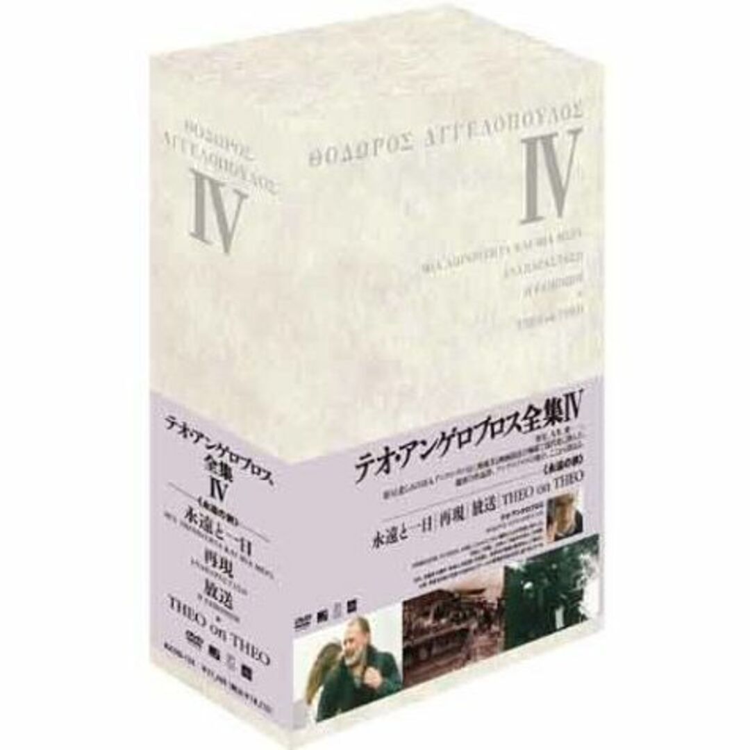 テオ・アンゲロプロス全集 DVD-BOX IV (永遠と一日／再現／放送／テオ・その他