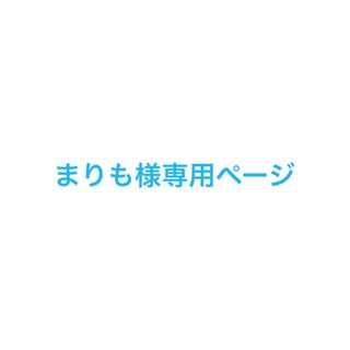 まりも様専用ページ(アルバム)