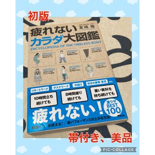 【初版、美品】疲れないカラダ大図鑑(健康/医学)