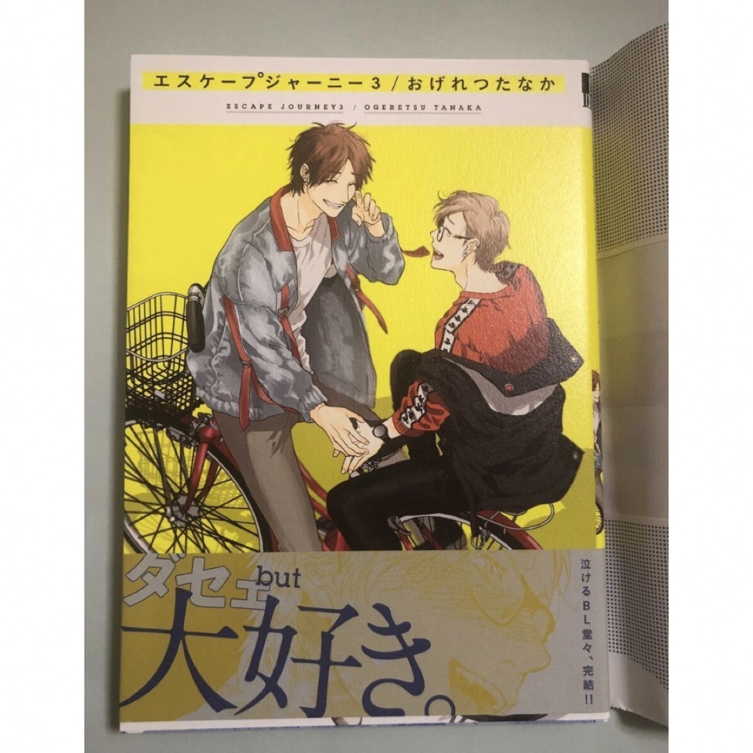 エスケープジャーニー　おげれつたなか エンタメ/ホビーの漫画(ボーイズラブ(BL))の商品写真