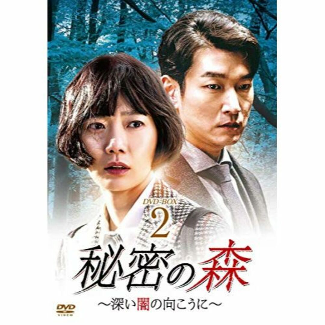 秘密の森~深い闇の向こうに~ DVD-BOX2