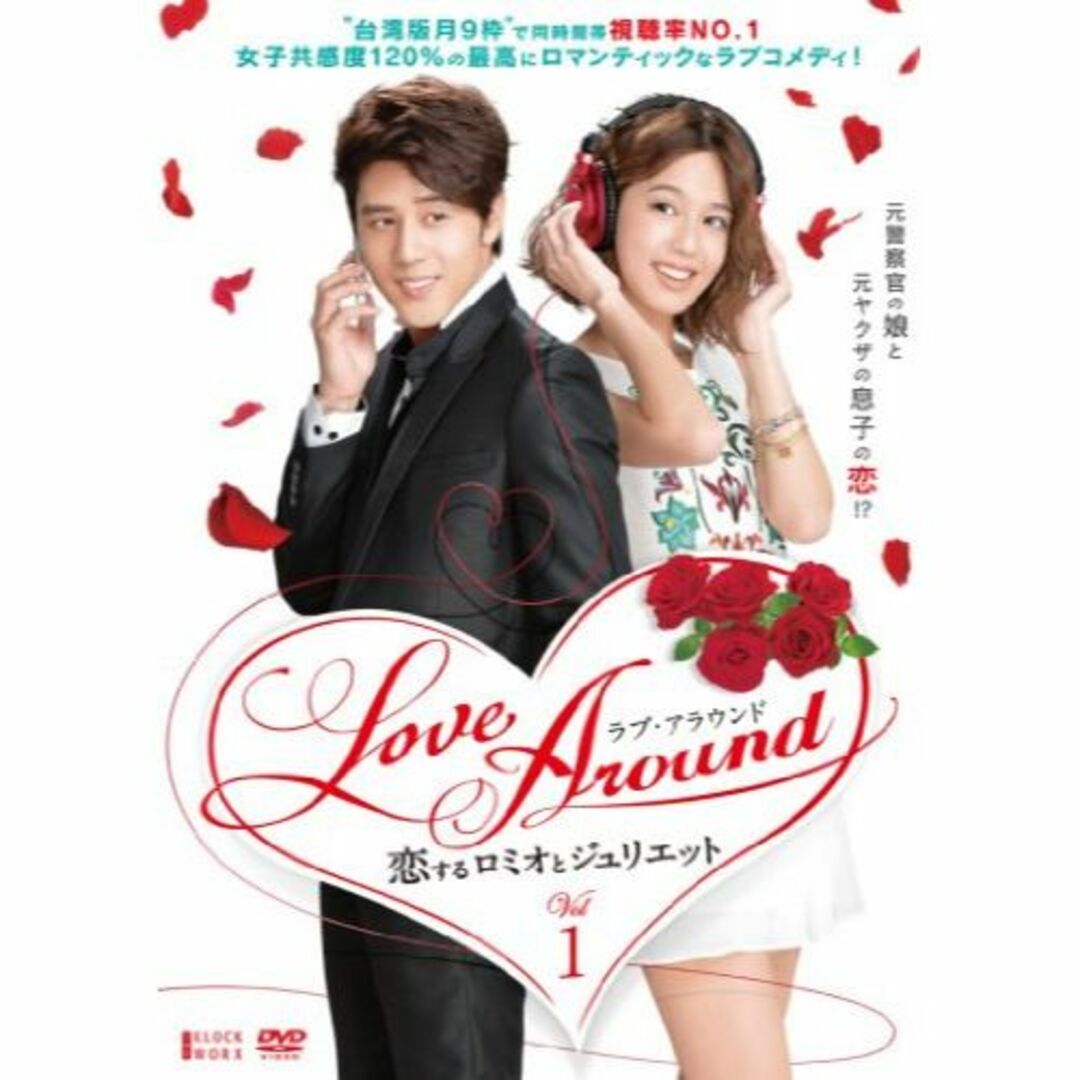 LoveAround 恋するロミオとジュリエットBOX1 [DVD]