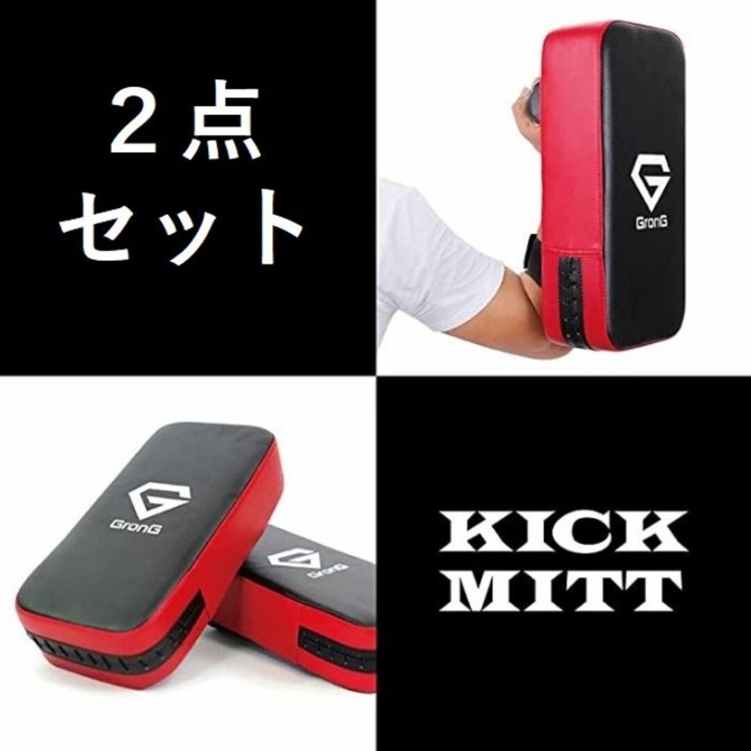 ☆送料無料☆ GronG キックミット 厚さ10cm 軽量設計 2個セット キックミット