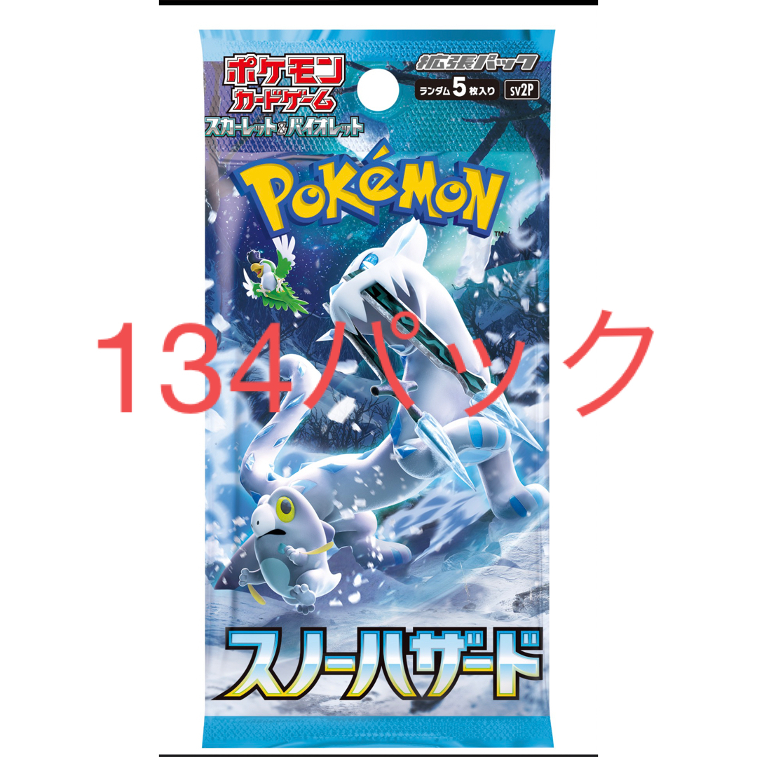 ポケモンカード　スノーハザード　134パック エンタメ/ホビーのトレーディングカード(Box/デッキ/パック)の商品写真