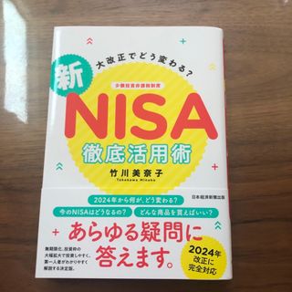 大改正でどう変わる？新ＮＩＳＡ徹底活用術(ビジネス/経済)