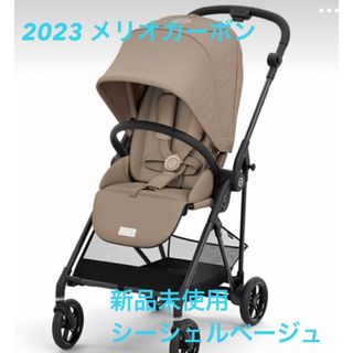 即日発送　2023CYBEX メリオカーボンシーシェルベージュ　新品未使用