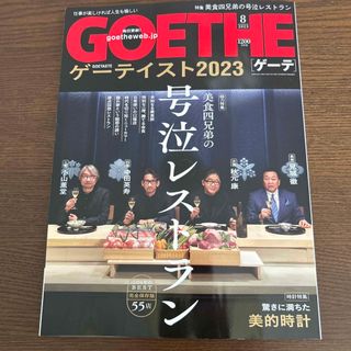 ゲントウシャ(幻冬舎)のGOETHE (ゲーテ) 2023年 08月号 本日発送いたします(その他)