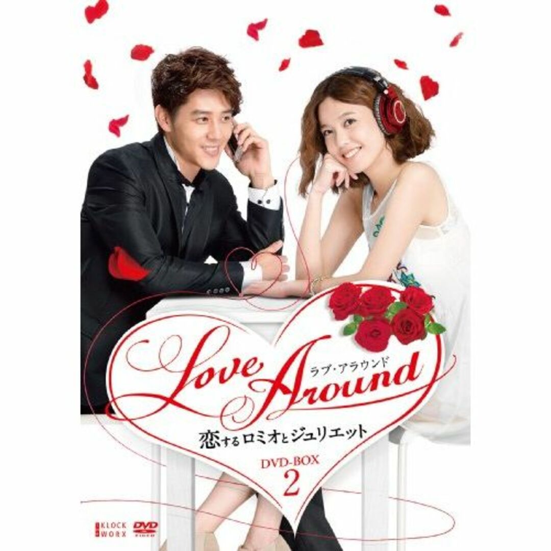 LoveAround 恋するロミオとジュリエットBOX2 [DVD]の+stbp.com.br