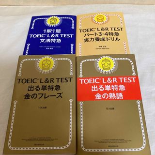 アサヒシンブンシュッパン(朝日新聞出版)のTOEIC L&R TEST 新形式対応 特急 4冊セット(資格/検定)