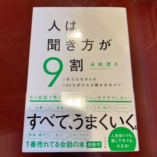 人は聞き方が９割 １分で心をひらき、１００％好かれる聞き方のコツ(その他)