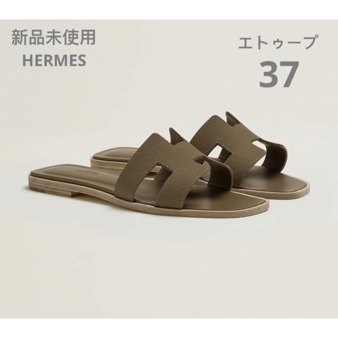 新品未使用 エルメス HERMES オラン サンダル 37 エトゥープ tic