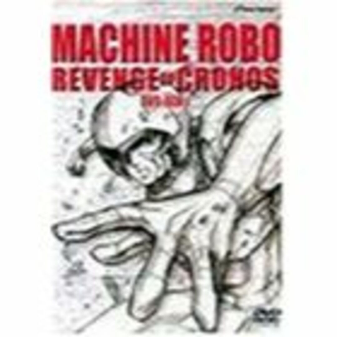 マシンロボクロノスの大逆襲 DVD-BOX1