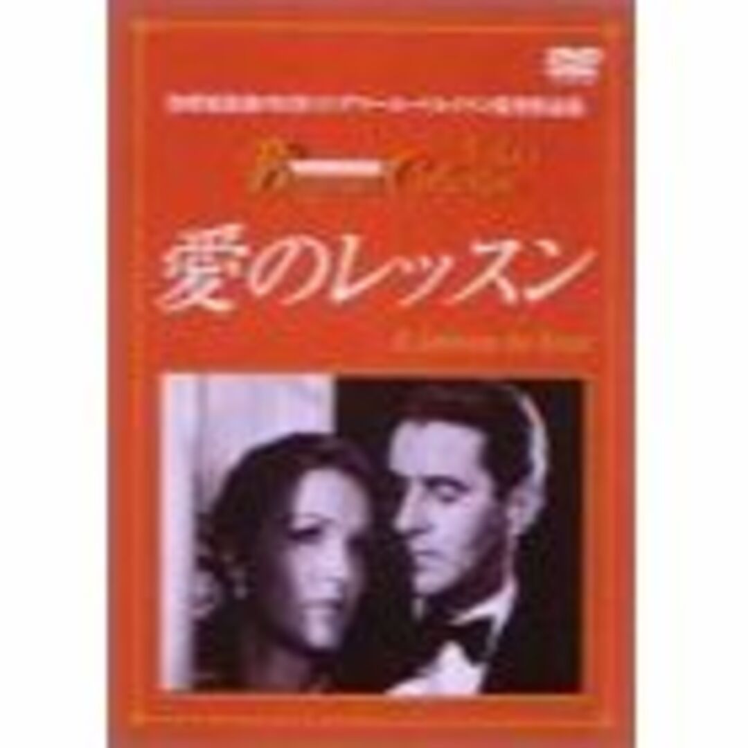 愛のレッスン [DVD]