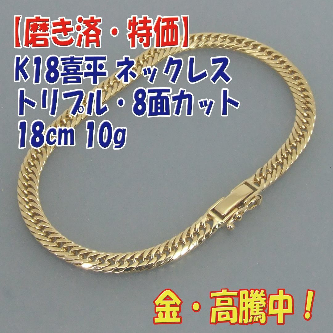 プロフ必読【美品・特価】検定付 K18喜平ブレス 8面トリプル 18cm 10g