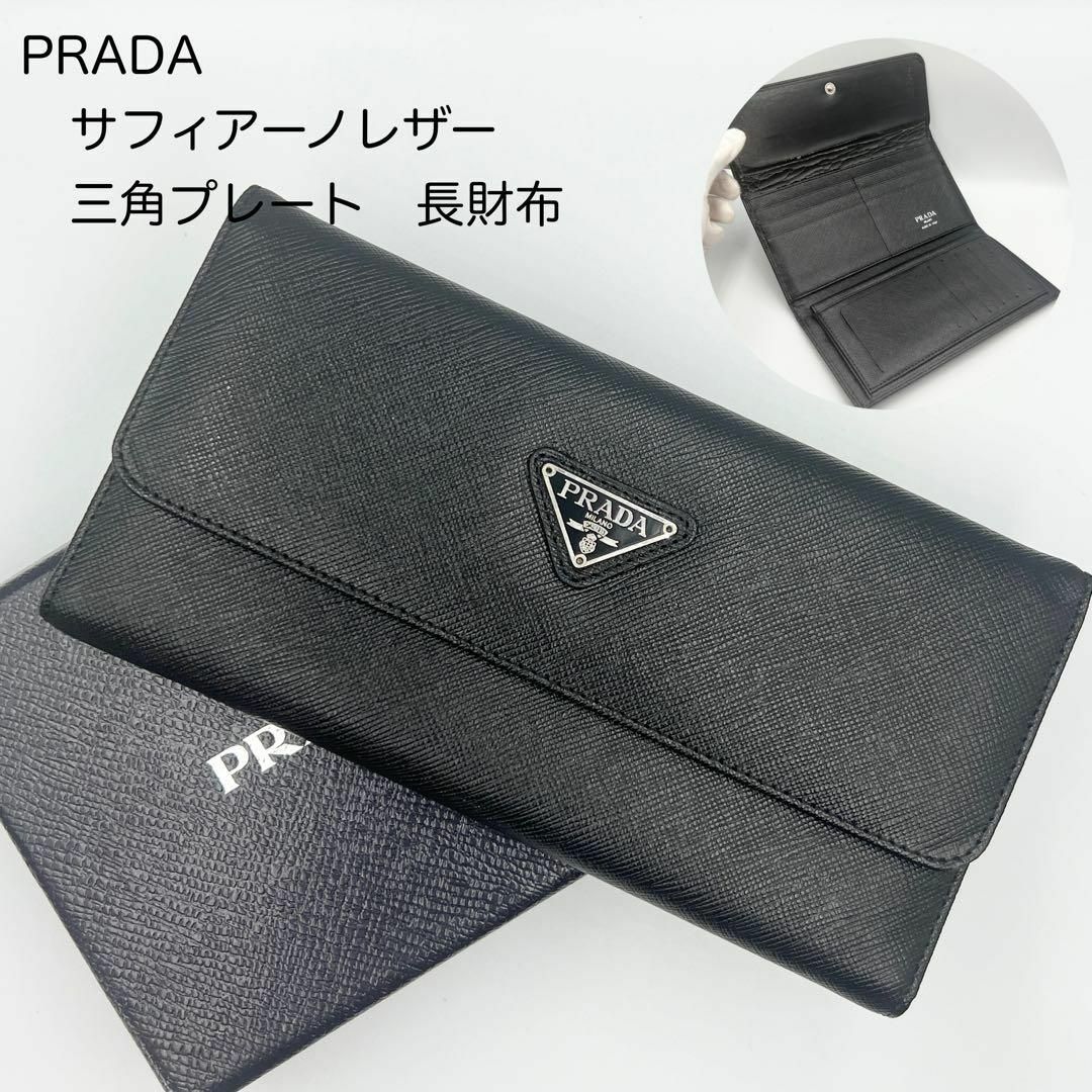 【極上美品】 PRADA プラダ サフィアーノレザー トライアングルロゴ 長財布