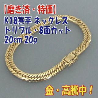 プロフ必読【美品・特価】検定付 K18キヘイ8面トリプル喜平ブレス20cm20g