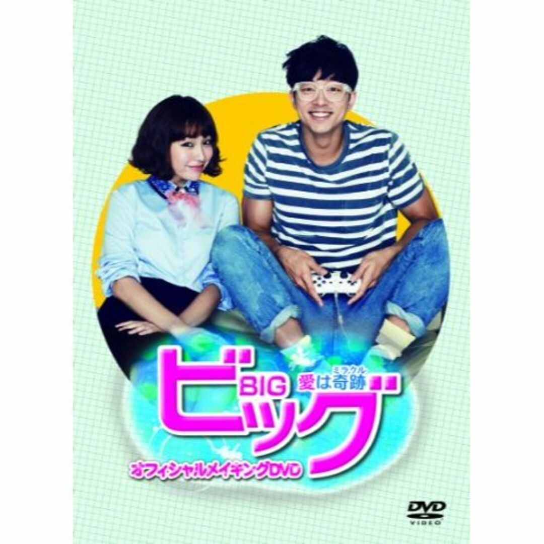 ビッグ~愛は奇跡<ミラクル>~ オフィシャルメイキングDVD エンタメ/ホビーのDVD/ブルーレイ(その他)の商品写真