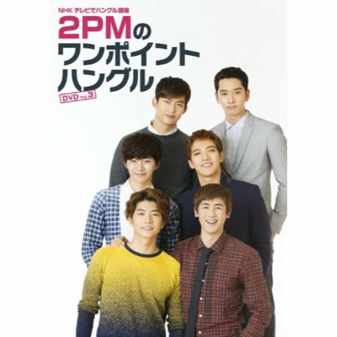 NHKテレビでハングル講座 2PMのワンポイントハングル Vol.3 [DVD]DVD/ブルーレイ