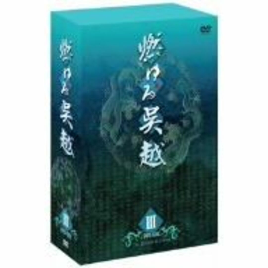 DVD/ブルーレイ燃ゆる呉越 DVD-BOX 3