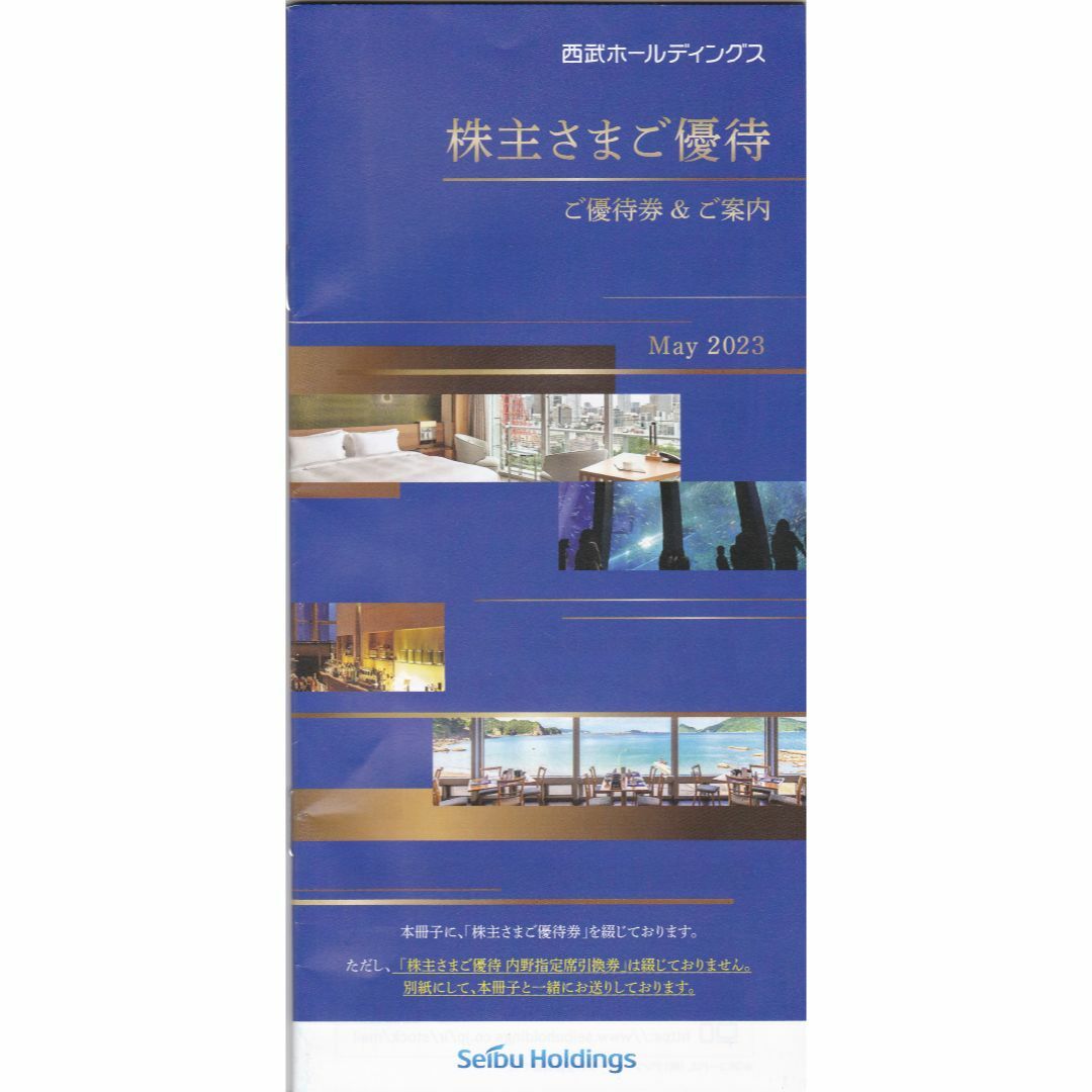 チケット最新 西武 株主優待 ご案内冊子 (1000株以上株主向け）