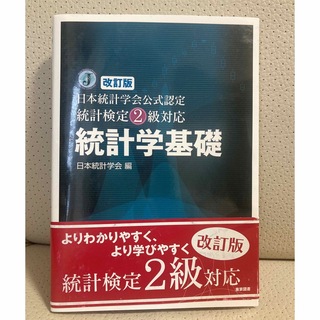 統計学基礎 日本統計学会公式認定統計検定２級対応 改訂版(科学/技術)