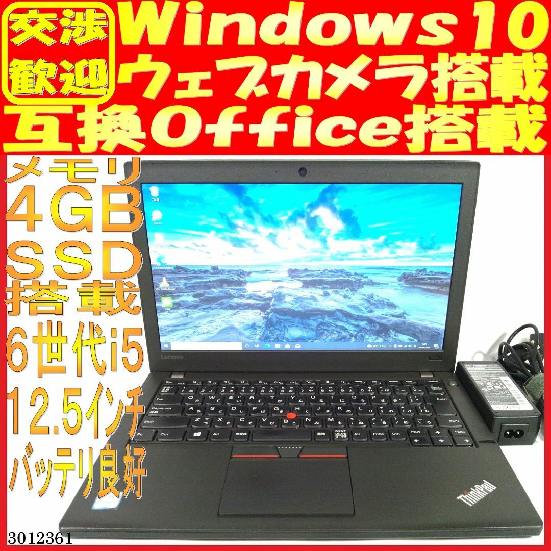 SSD500GB ノートパソコン本体X260 Win10 画面綺麗