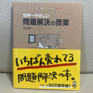 世界一やさしい問題解決の授業(その他)