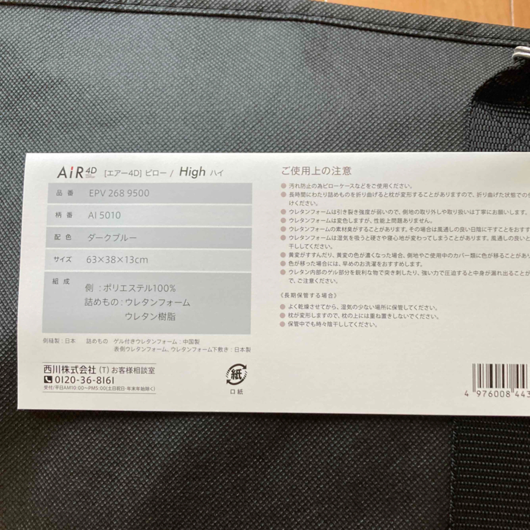 西川 nishikawa AIR4D High エアー4Dピロー枕 高め - 枕