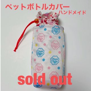 ペットボトルカバー☆ペットボトル巾着☆チュッパチャップス柄☆ハンドメイド(外出用品)