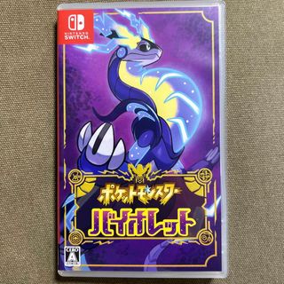 ニンテンドウ(任天堂)のポケットモンスター バイオレット Switch(家庭用ゲームソフト)