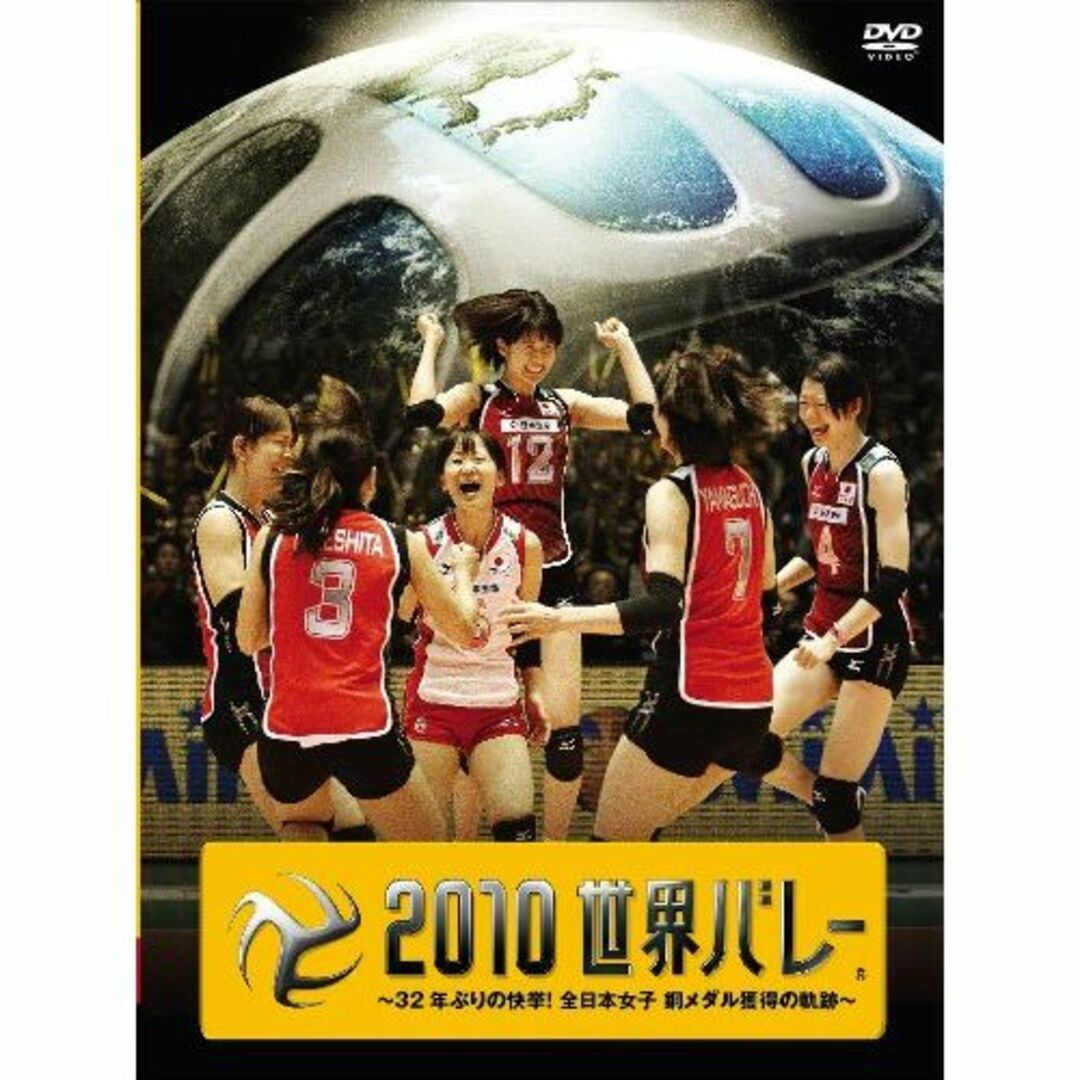 エンタメ/ホビー２０１０世界バレー ～３２年ぶりの快挙！全日本女子　銅メダル獲得の軌跡～【初回限