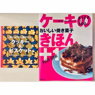 【2冊セット】①クッキー&ビスケット ②ケーキのきほん+1(料理/グルメ)