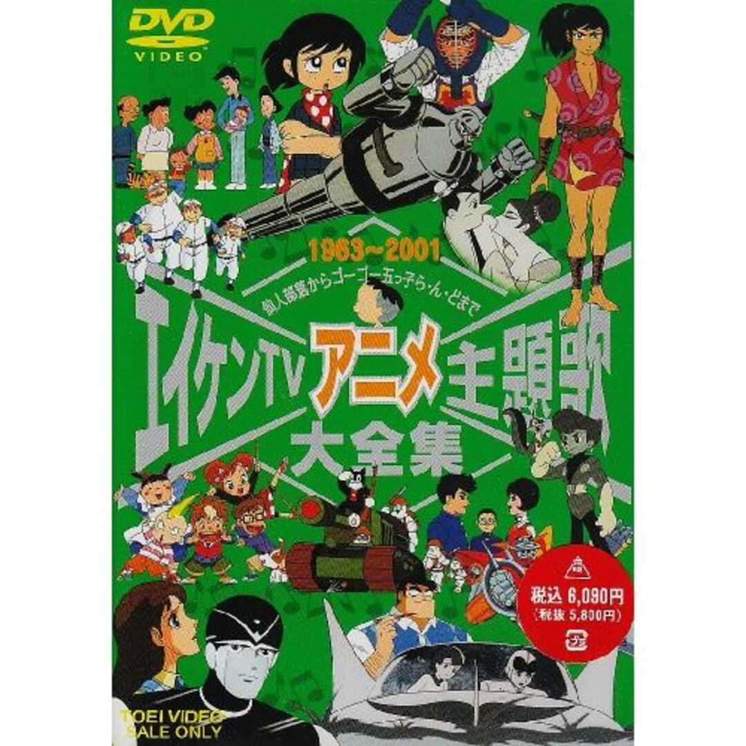 エイケンTVアニメ主題歌大全集 [DVD]