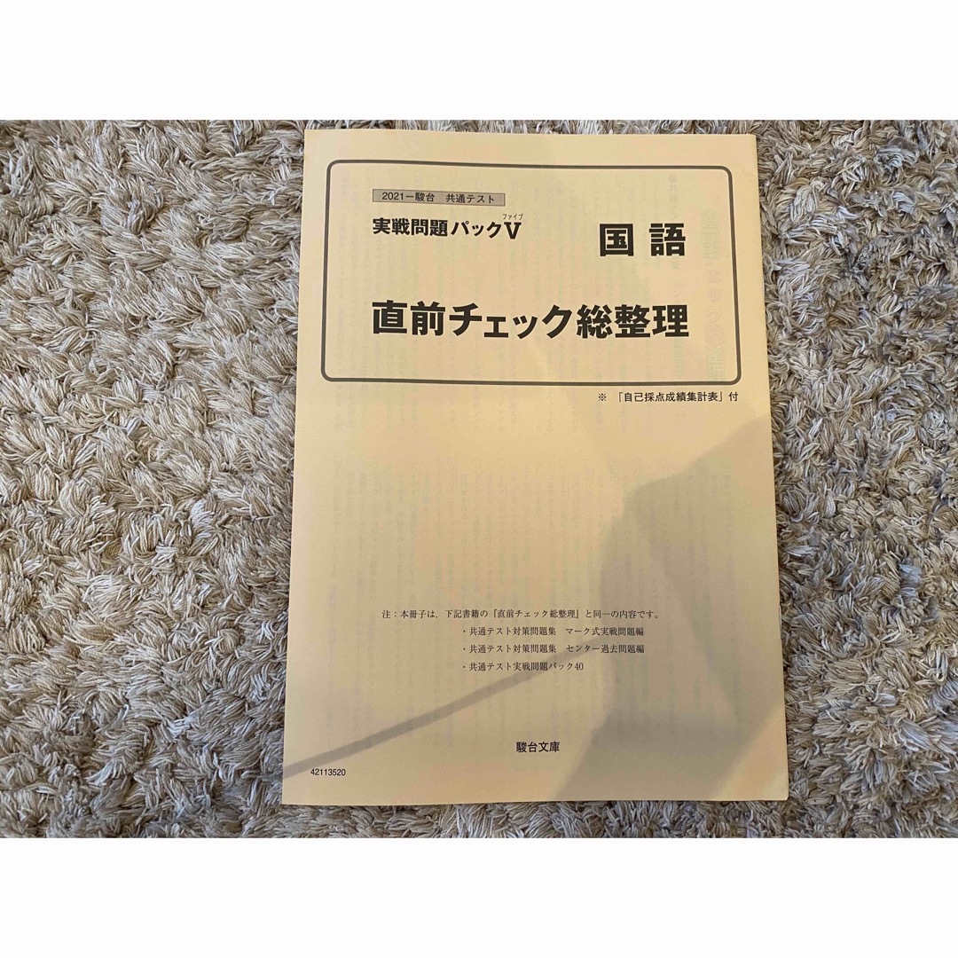 駿台 センター試験実戦問題 パックV 共通テスト2021(共通テスト 駿台 センター試験実戦問題 パックV 共通テスト2021(共通テスト