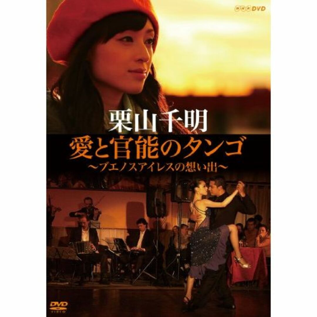 栗山千明 愛と官能のタンゴ ~ブエノスアイレスの想い出~ [DVD]