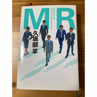 ゲントウシャ(幻冬舎)の「4月末　期間限定　値下げ中」MR エムアール　久坂部洋先生【即日発送】(文学/小説)