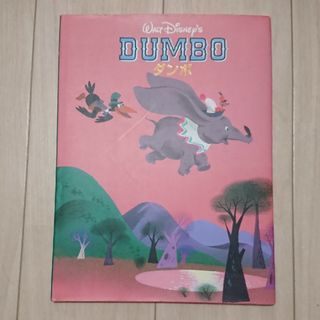 ディズニー(Disney)の希少本 】ダンボ ( ディズニー名作絵本復刻 ) 　Ｄｉｓｎｅｙ’ｓ　Ｄｕｍｂｏ(絵本/児童書)