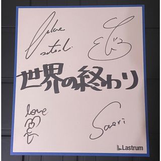 セカオワ SEKAINOOWARI サイン 深瀬 さおり 世界の終わりの通販 セカオワ SEKAINOOWARI サイン 深瀬 さおり 世界の終わりの通販