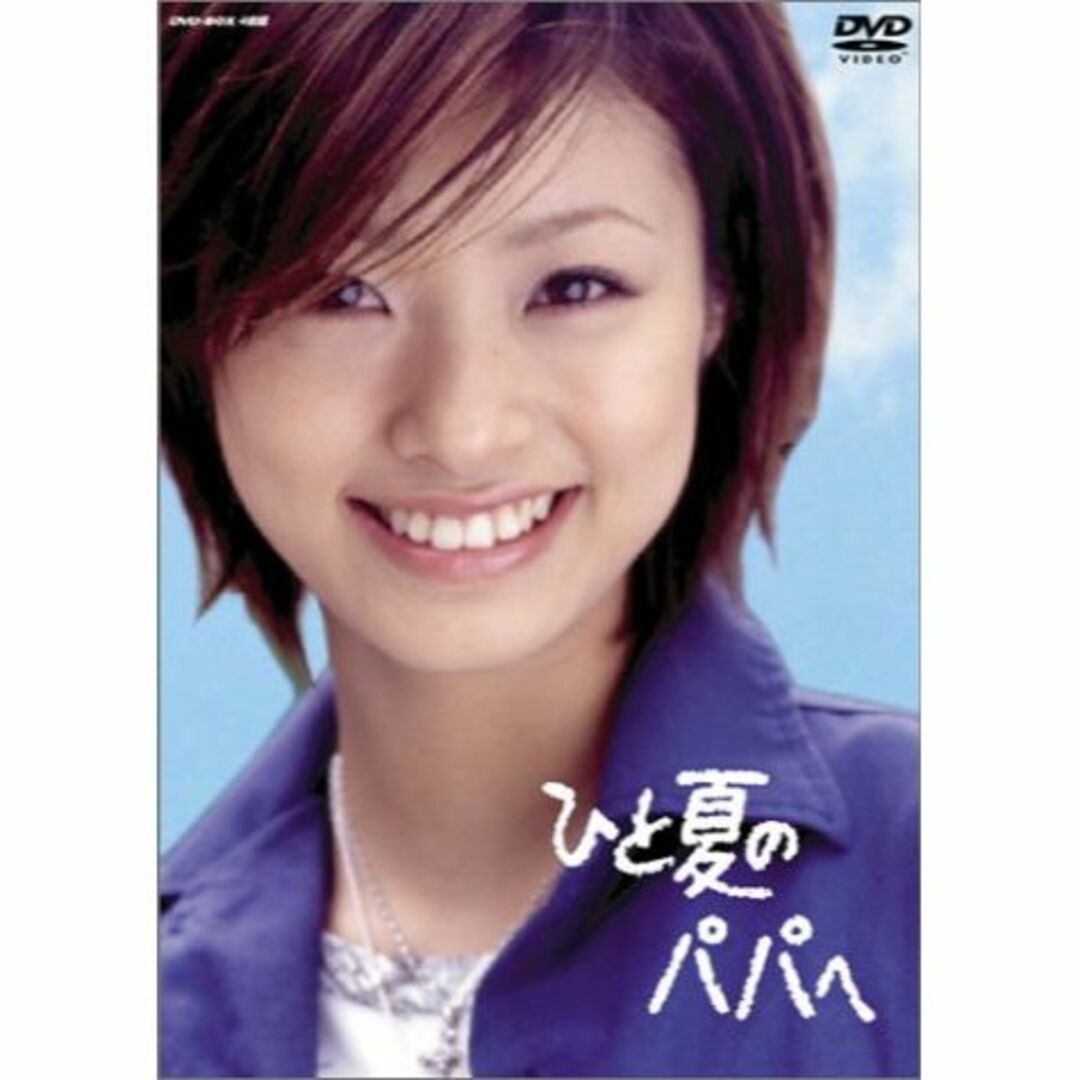 ひと夏のパパへ DVD-BOX (4枚組)