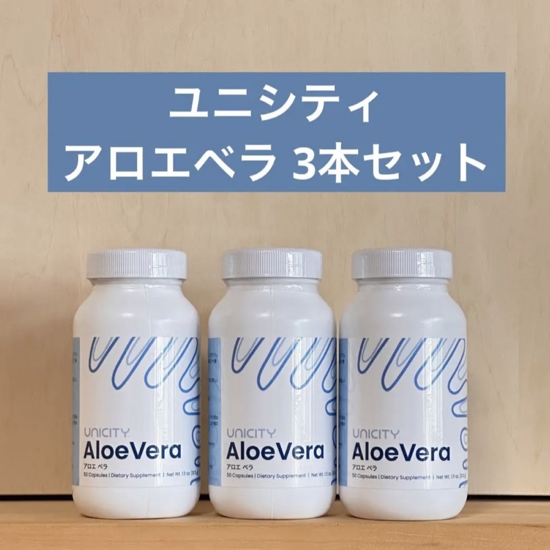 ユニシティ UNICITY アロエベラ 3本セットの通販 by はーみ|ラクマ