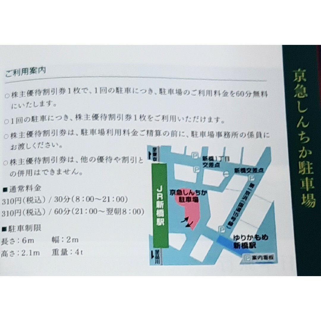 一番の 京急しんちか駐車場 全日60分無料券 2枚